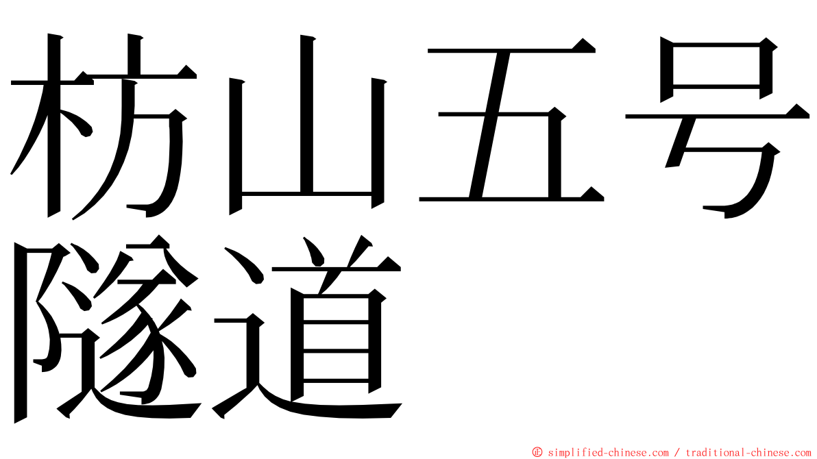 枋山五号隧道 ming font