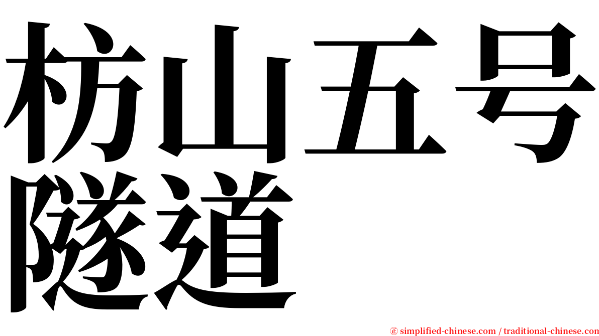 枋山五号隧道 serif font
