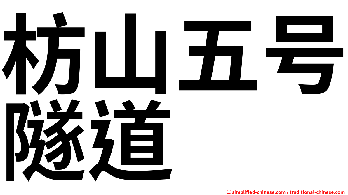 枋山五号隧道