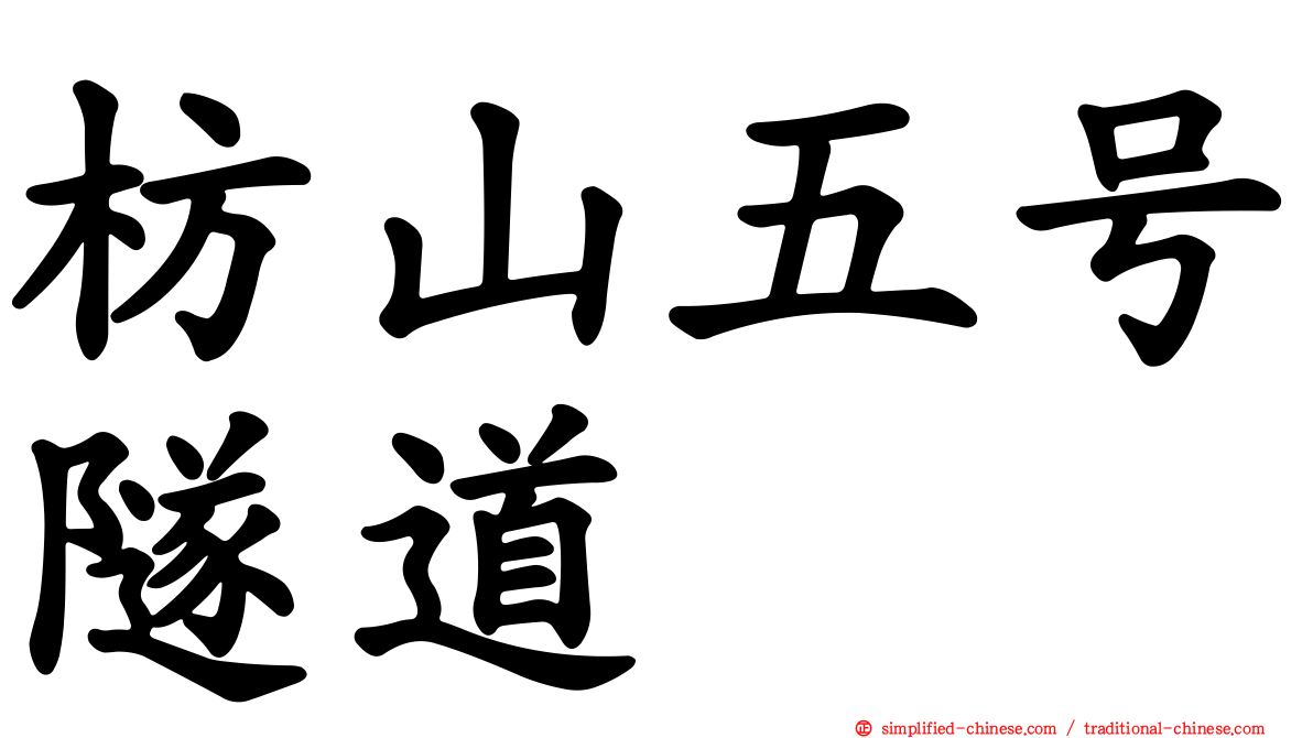 枋山五号隧道