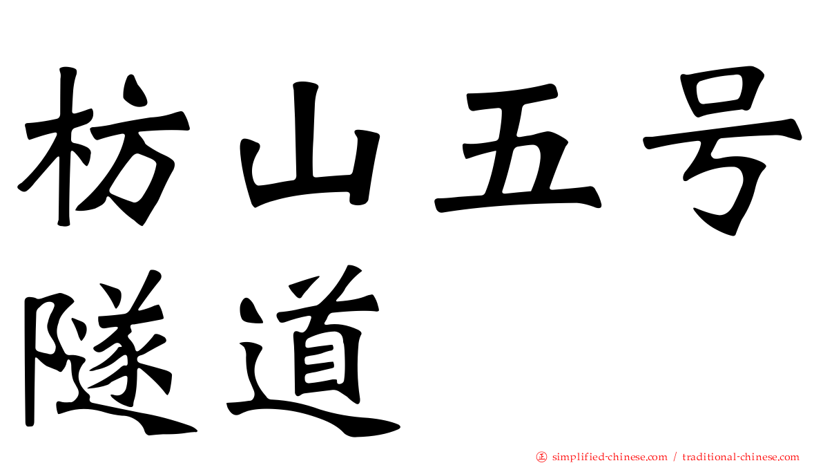 枋山五号隧道