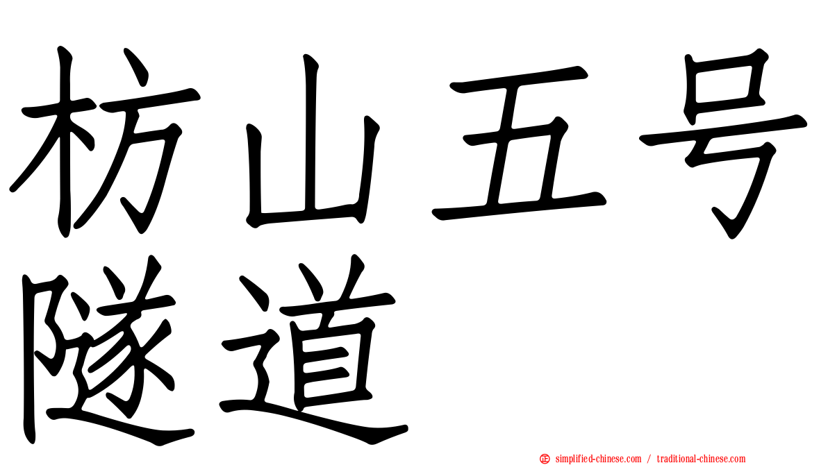 枋山五号隧道