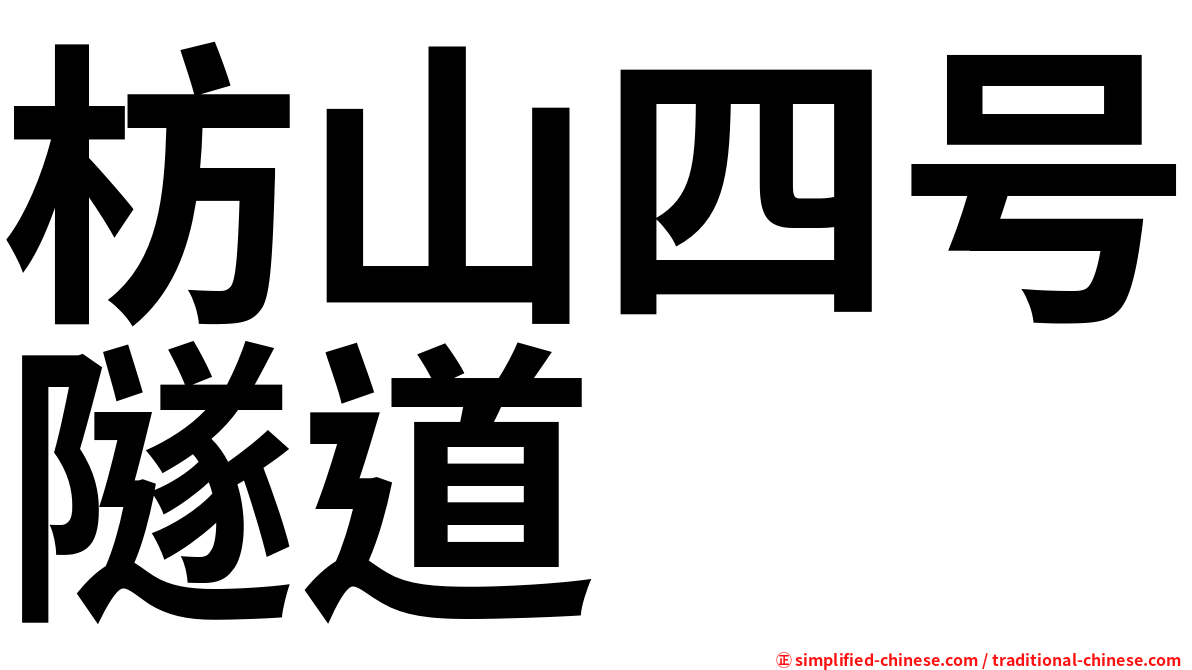 枋山四号隧道