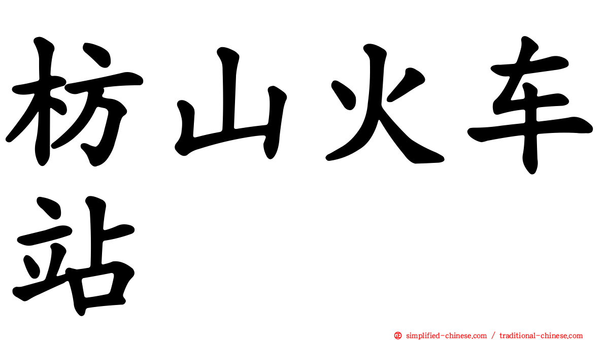 枋山火车站