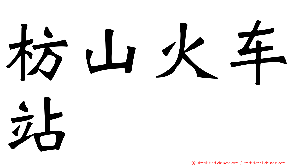 枋山火车站