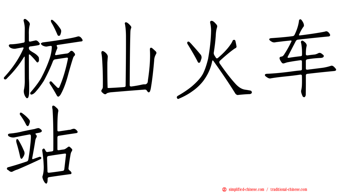 枋山火车站
