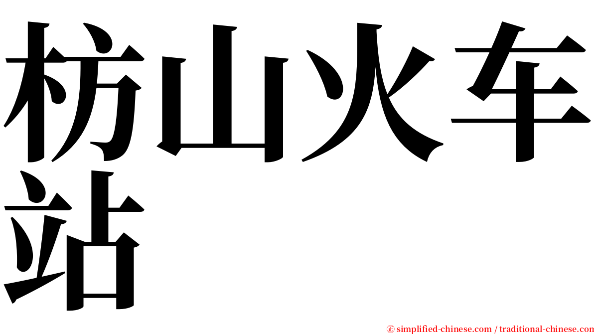 枋山火车站 serif font