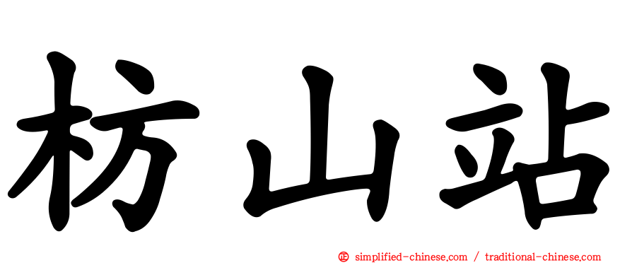 枋山站