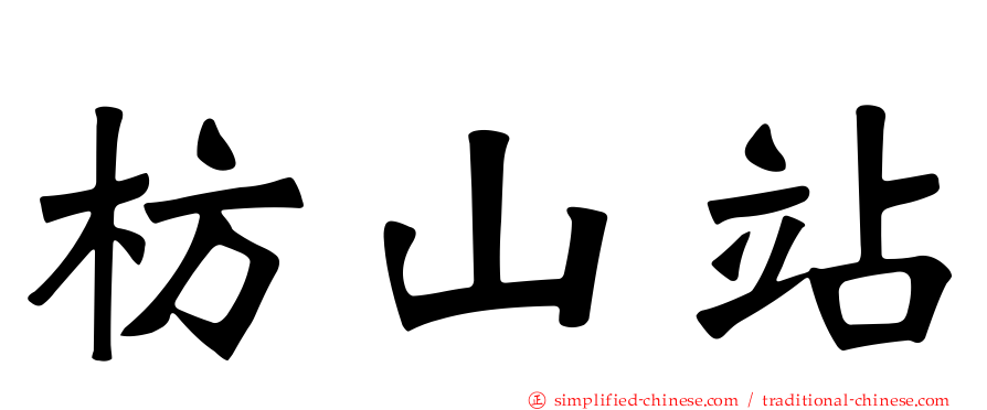 枋山站