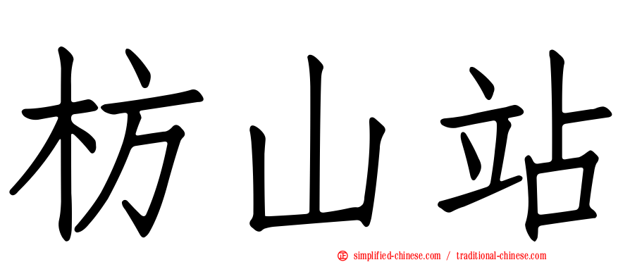 枋山站