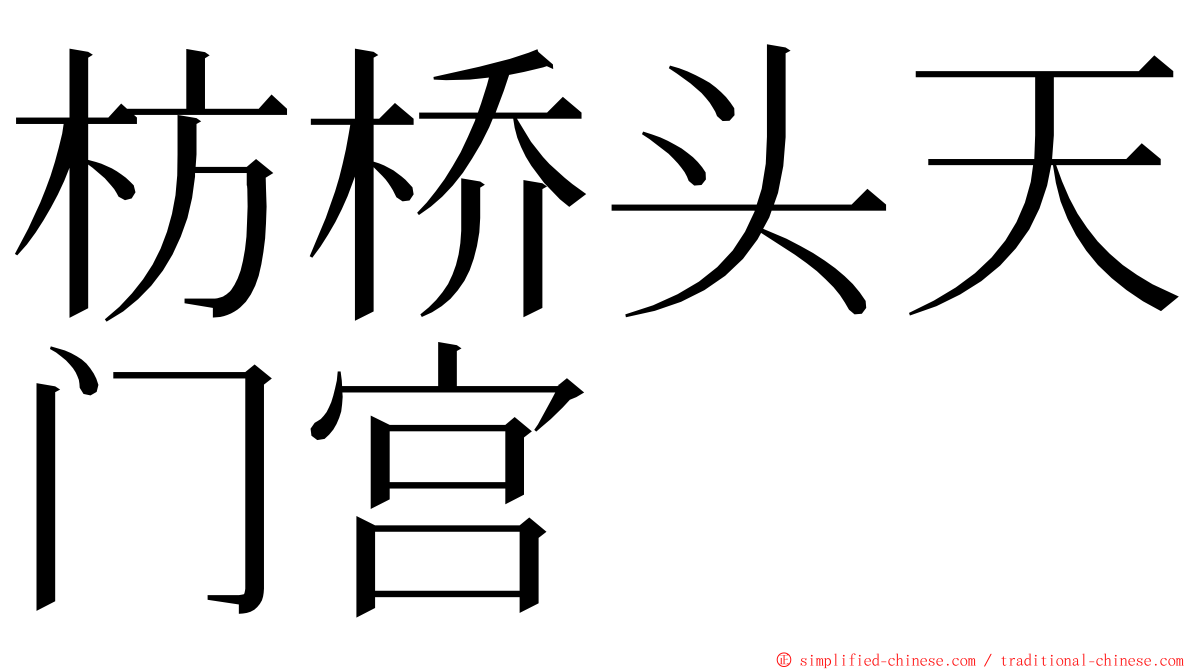 枋桥头天门宫 ming font