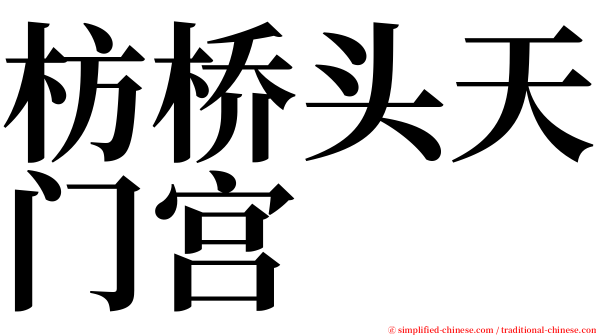 枋桥头天门宫 serif font