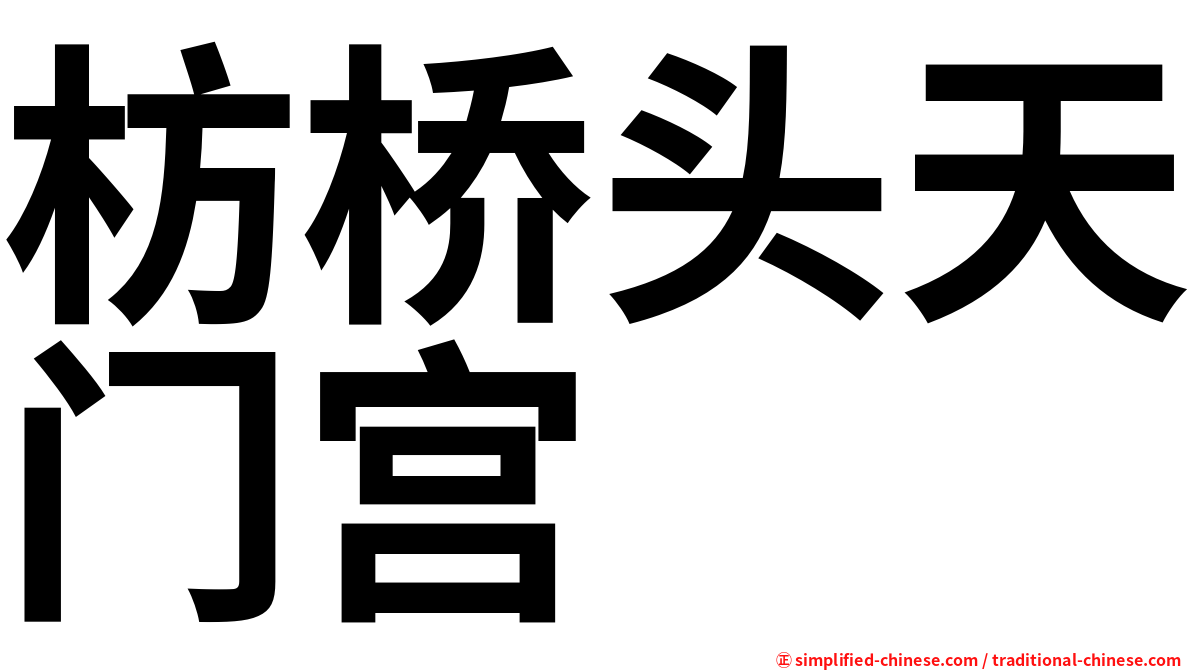 枋桥头天门宫