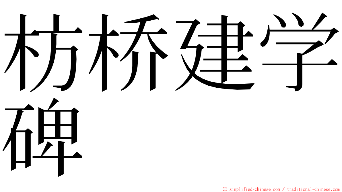 枋桥建学碑 ming font