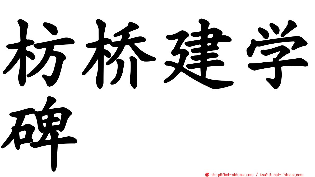 枋桥建学碑