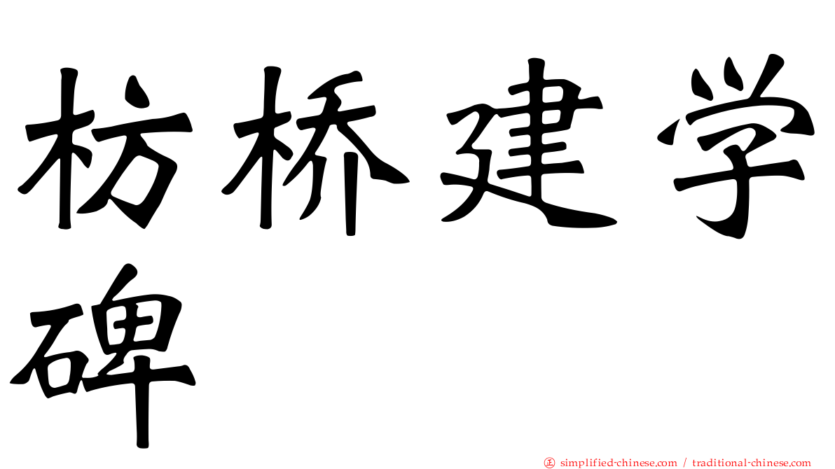 枋桥建学碑