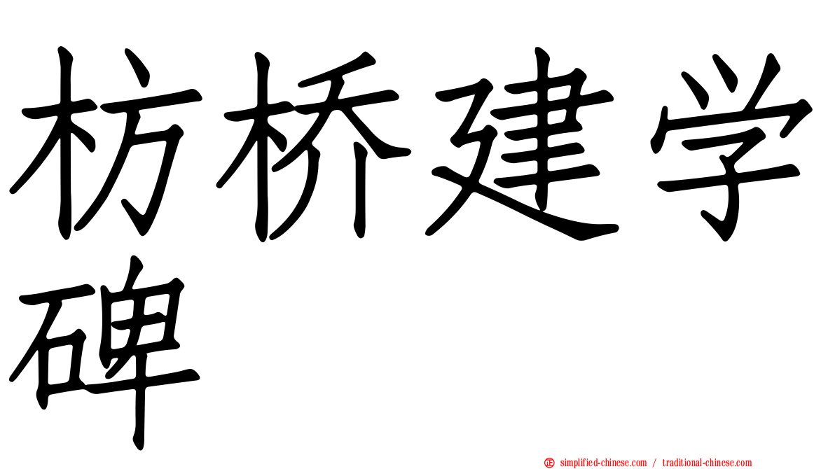 枋桥建学碑