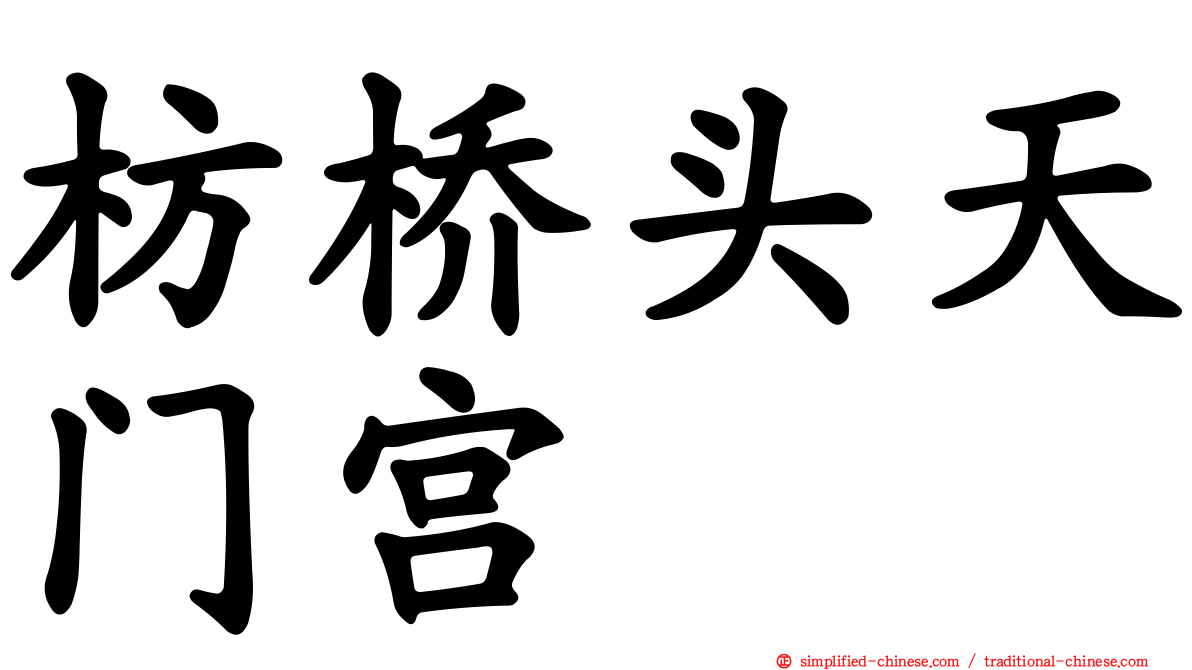 枋桥头天门宫