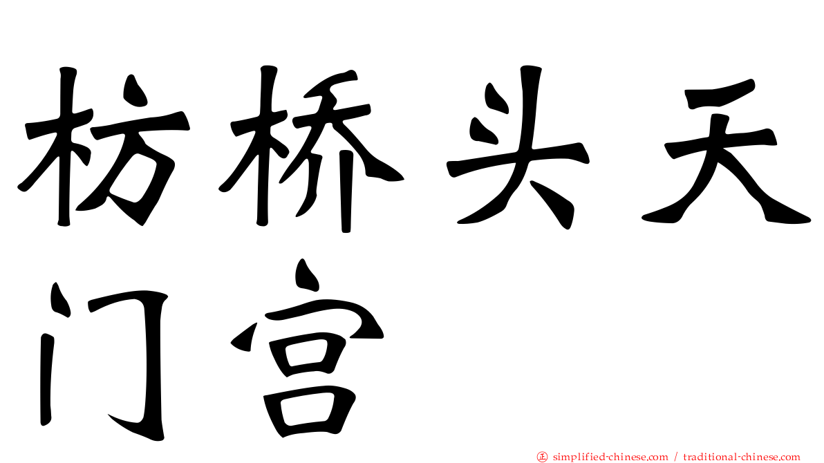 枋桥头天门宫