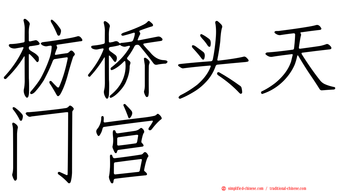 枋桥头天门宫