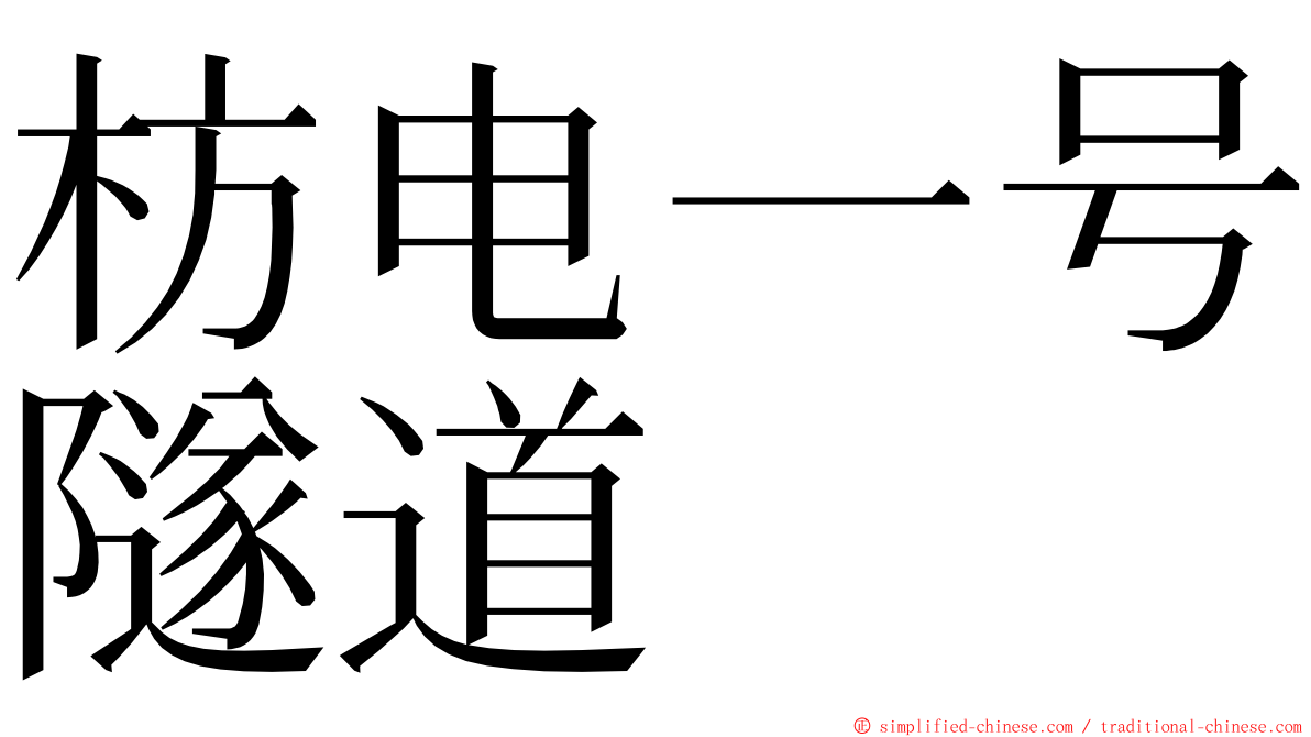 枋电一号隧道 ming font