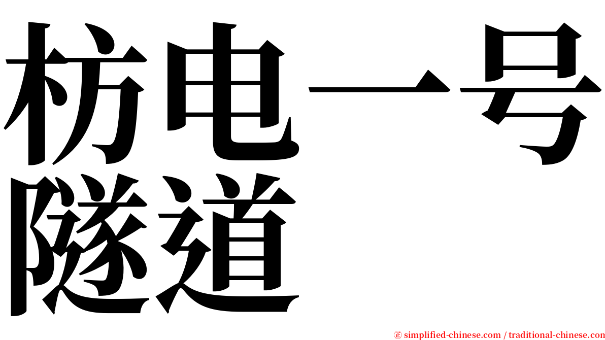 枋电一号隧道 serif font