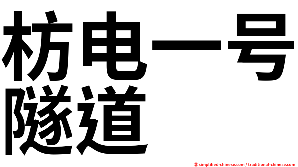 枋电一号隧道