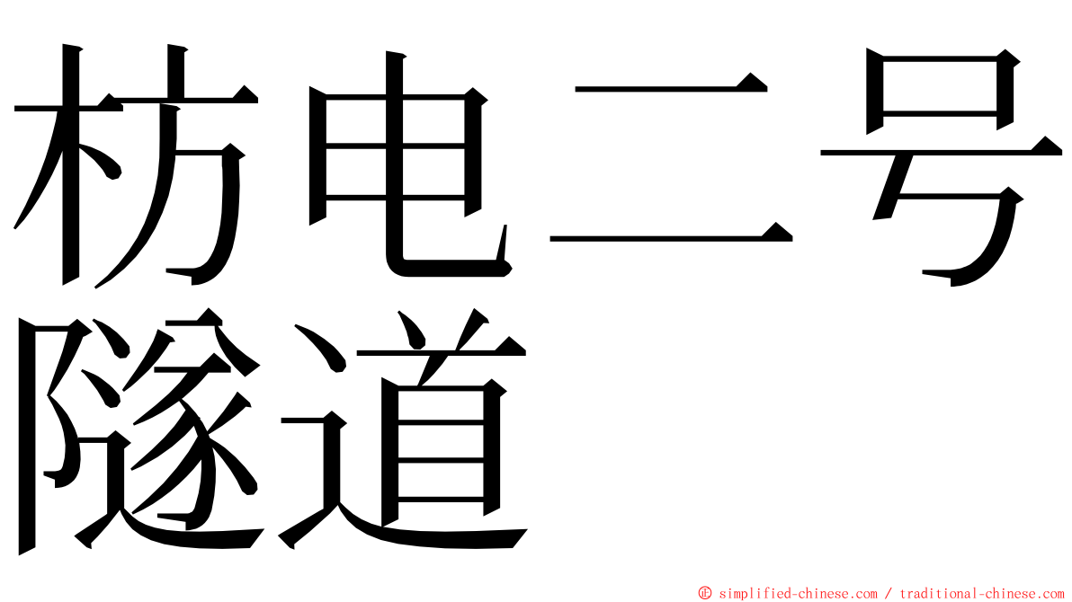枋电二号隧道 ming font