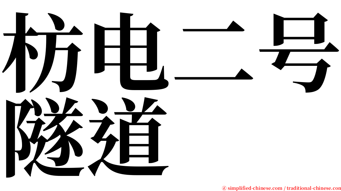 枋电二号隧道 serif font