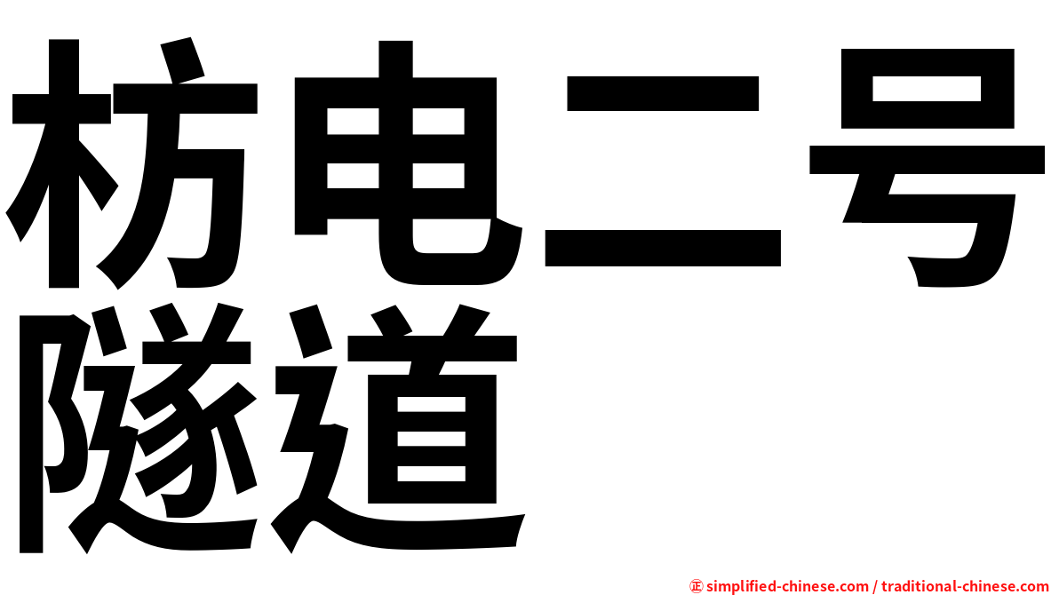 枋电二号隧道