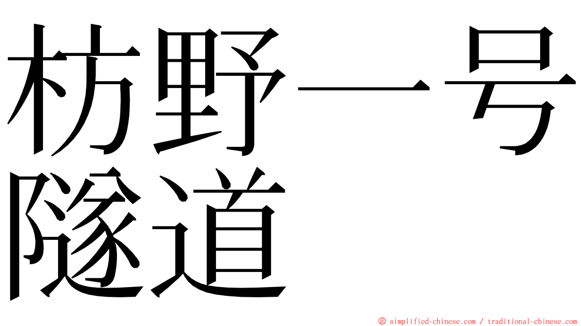 枋野一号隧道 ming font