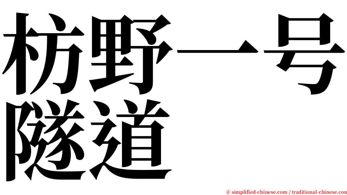 枋野一号隧道 serif font