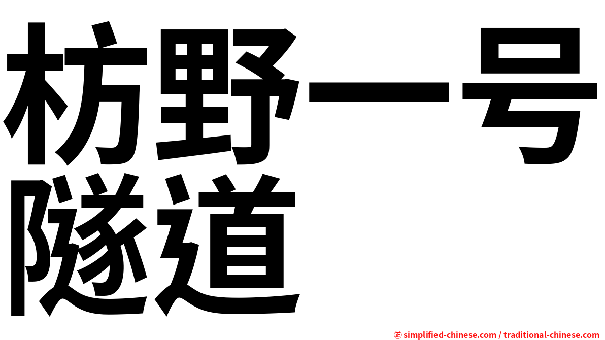 枋野一号隧道