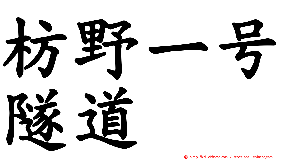 枋野一号隧道