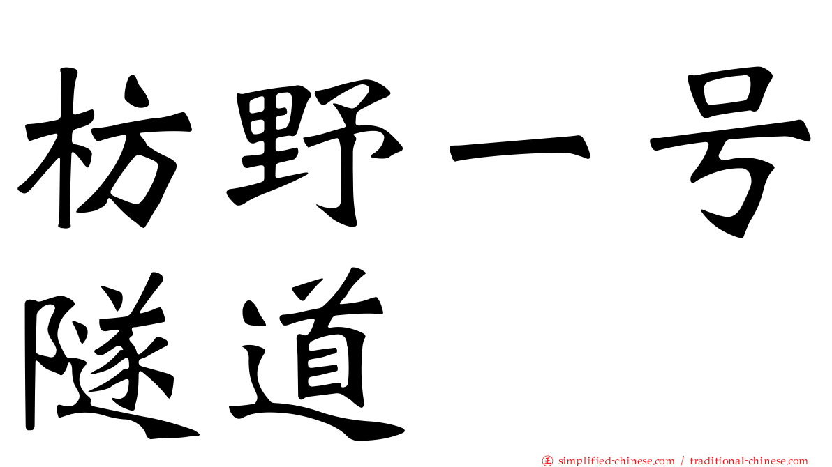 枋野一号隧道