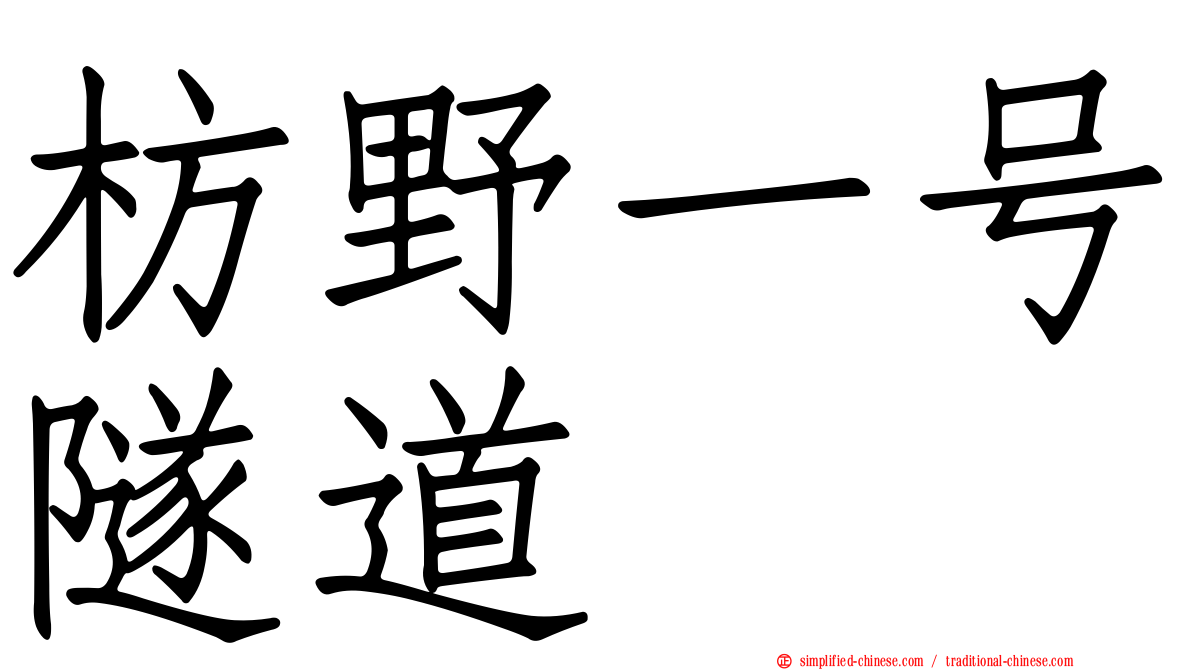 枋野一号隧道
