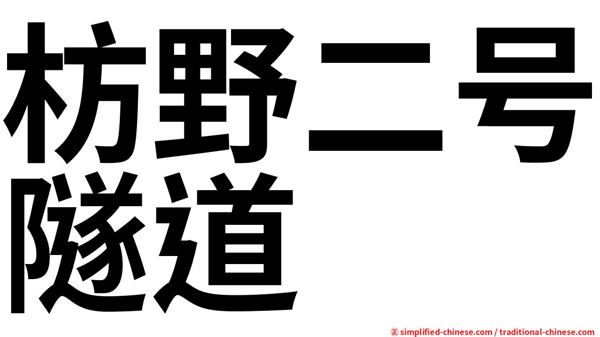 枋野二号隧道