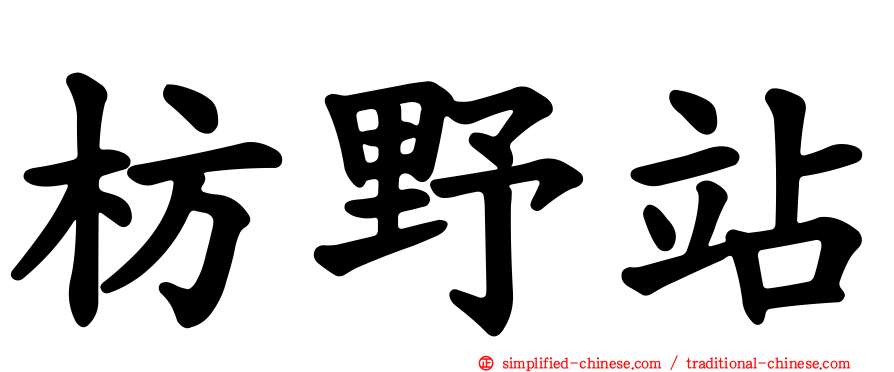 枋野站