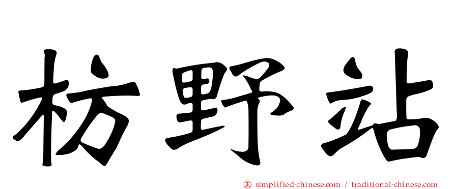 枋野站