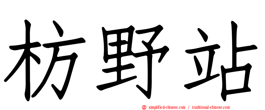 枋野站