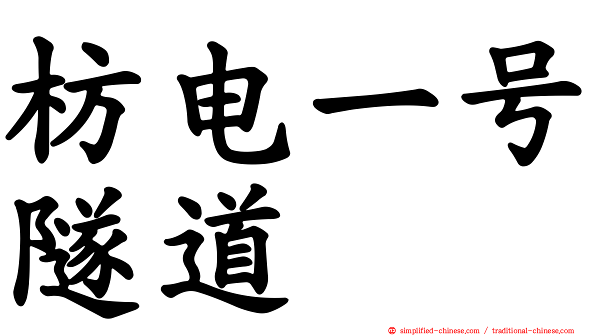 枋电一号隧道