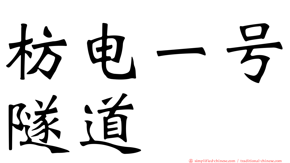 枋电一号隧道