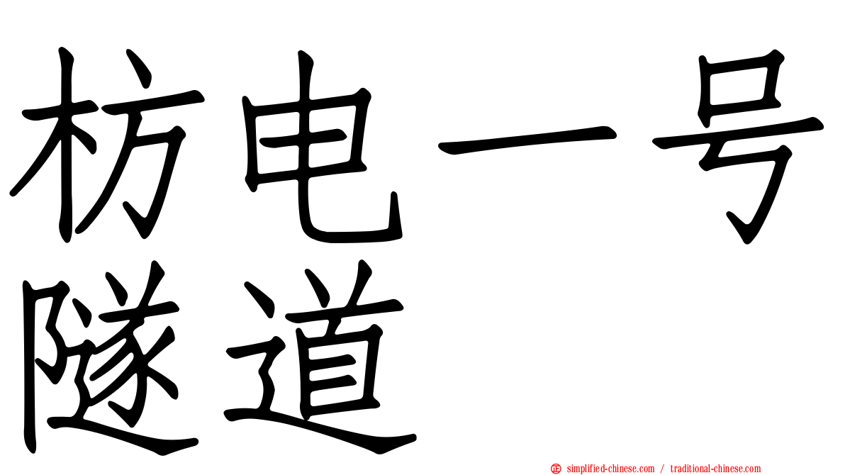 枋电一号隧道