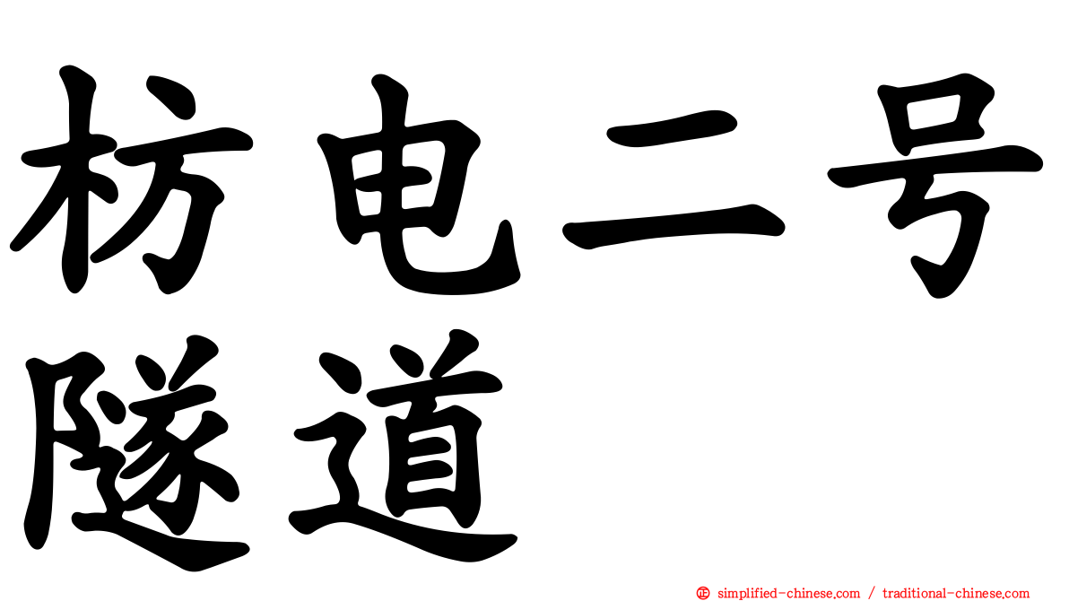 枋电二号隧道