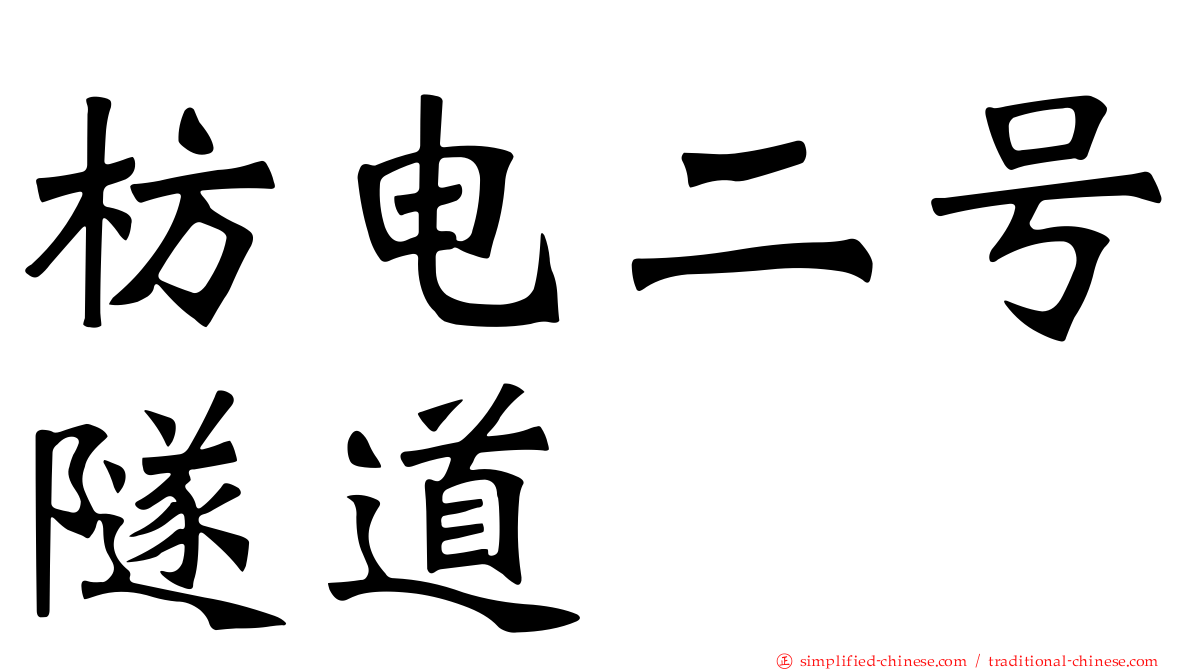 枋电二号隧道