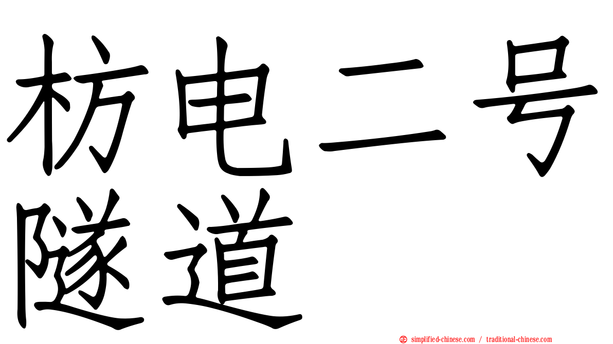 枋电二号隧道