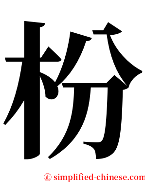 枌 serif font