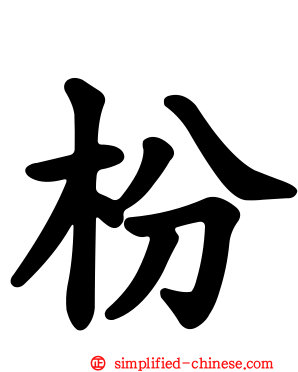 枌