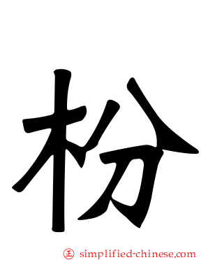 枌