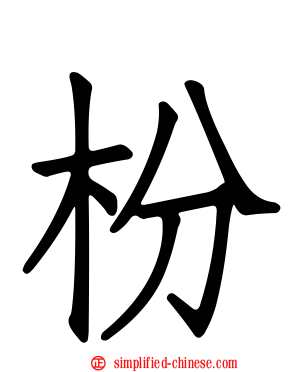 枌